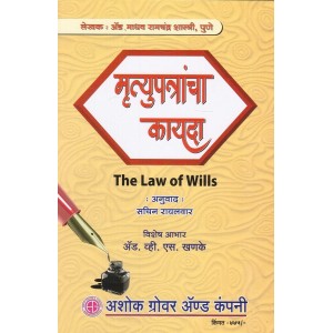 Ashok Grover's The Law of Wills [Marathi] | मृत्युपत्रांचा कायदा by Adv. Madhav Ramchandra Shastri, Sachin Rayalwar